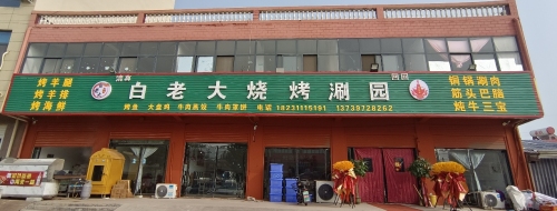 白老大烧烤涮园
