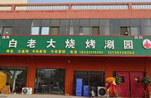 白老大烧烤涮园