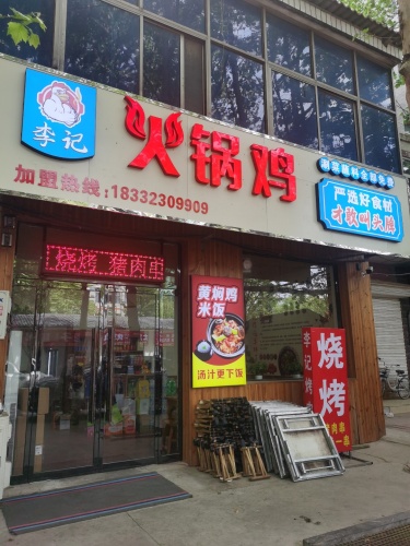 李记火锅鸡