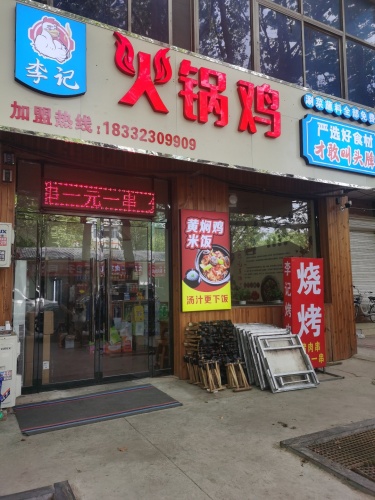 李记火锅鸡