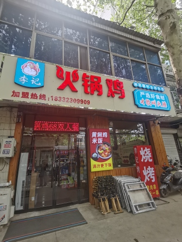 李记火锅鸡