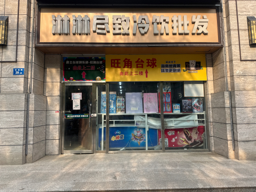 旺角台球