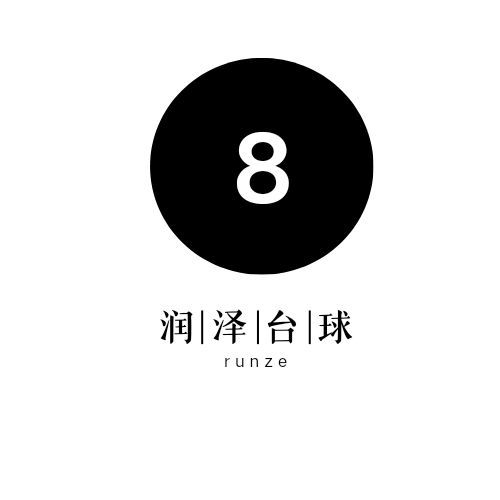 润泽台球俱乐部