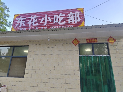 东花小吃部