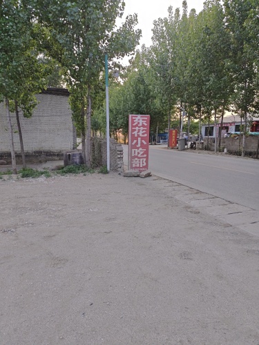 东花小吃部