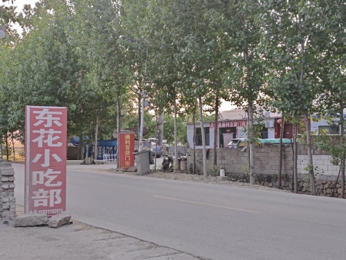 东花小吃部