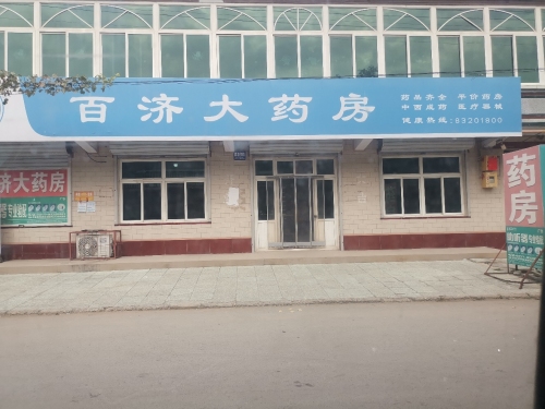 百济大药房