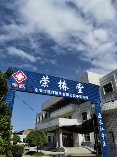 荣椿堂