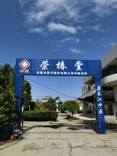 荣椿堂