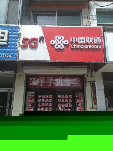 中国联通(二手手机)