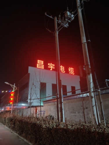 昌宇电缆有限公司