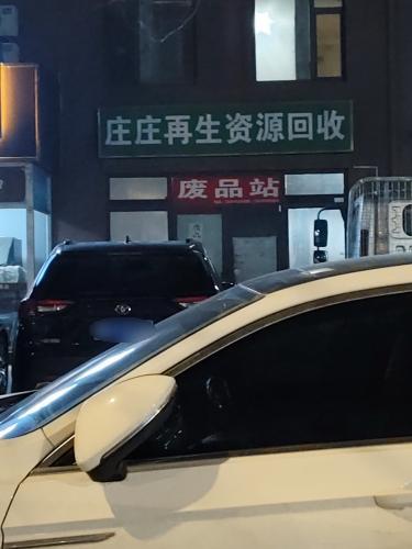 庄庄再生资源回收
