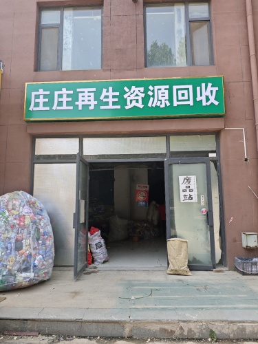 庄庄再生资源回收