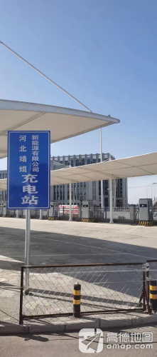汽车充电站(河北靖焜新能源有限公司)
