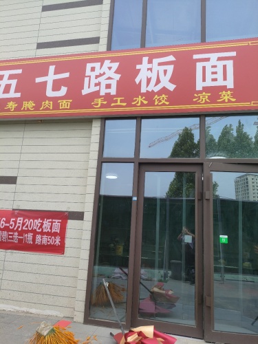 五七路板面(水饺打卤面凉菜)