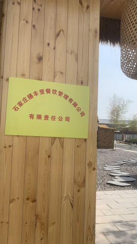石家庄膳丰登餐饮管理有限公司