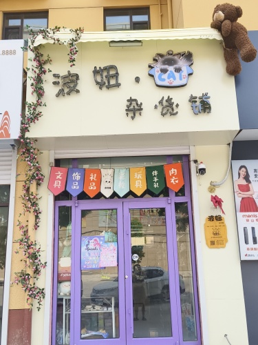 波妞杂货铺