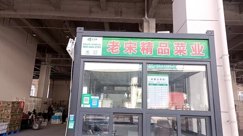 老宋精品菜业