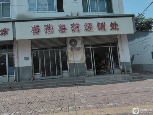春燕兽药经销处