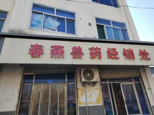 春燕兽药经销处