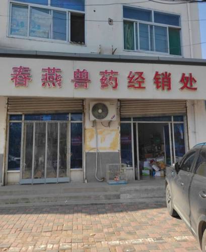 春燕兽药经销处