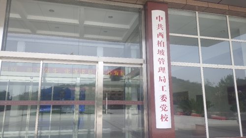 中共西柏坡管理局工委党校