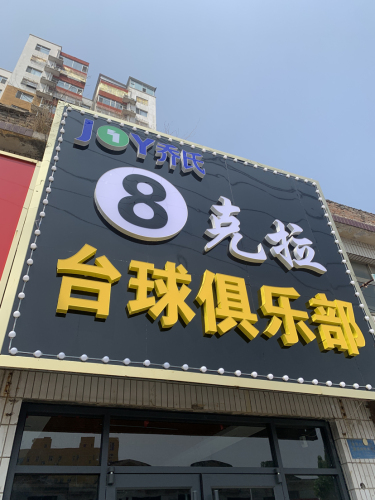 乔氏8克拉台球俱乐部