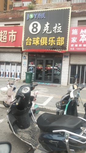 乔氏8克拉台球俱乐部