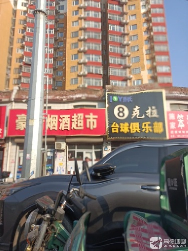 乔氏8克拉台球俱乐部