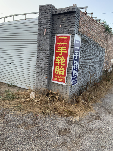 大伟二手轮胎
