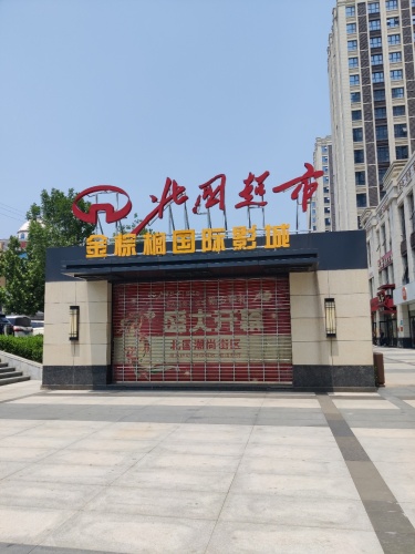 金棕榈国际影城(鹿泉店)