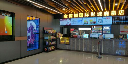金棕榈国际影城(鹿泉店)