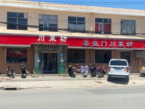 喜盈门川菜坊(方兴路店)