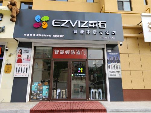萤石智能锁(黄儿营店)