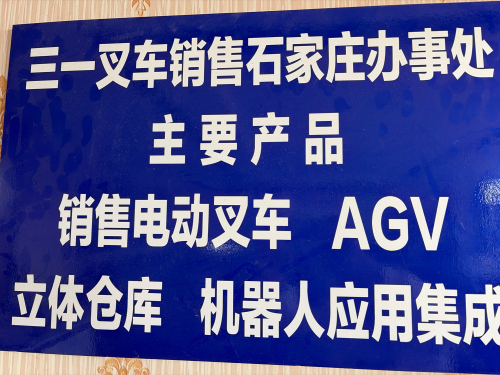 三一叉车销售石家庄办事处