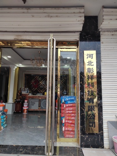 河北彰祥科技有限公司