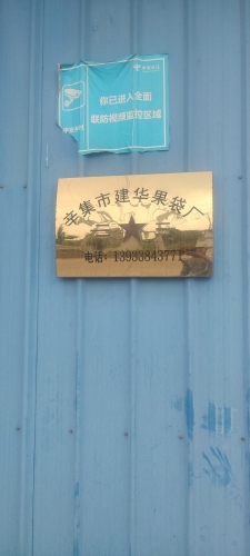 辛集市建华果袋厂