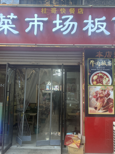 菜市场板面(明珠店)