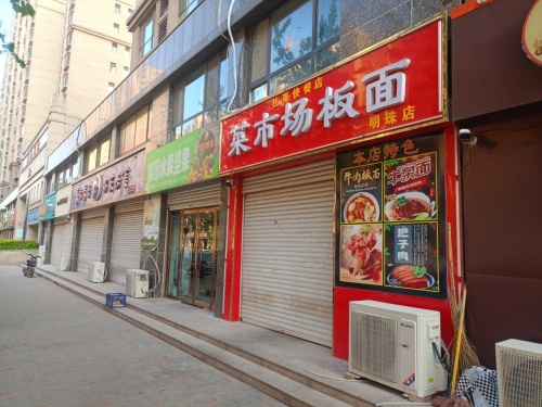 菜市场板面(明珠店)