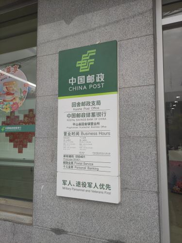 中国邮政(回舍邮政支局)