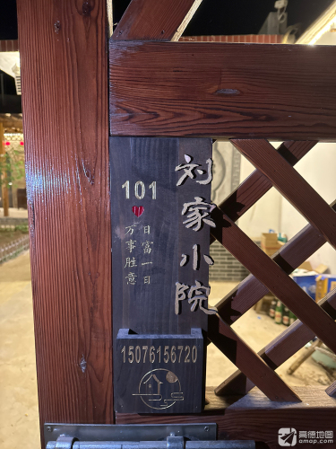 刘家小院的投影民宿(石井乡岸下村石窑小镇店)