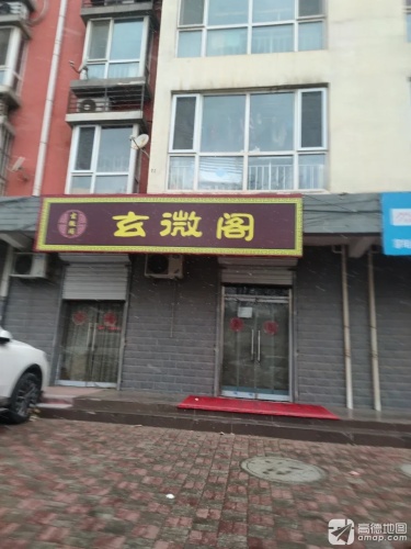 玄微阁(圣源小区店)