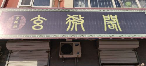 玄微阁(圣源小区店)