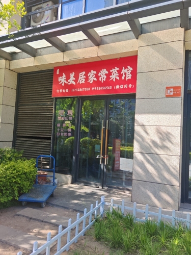 味美居家常菜馆(石家庄宝能中心店)