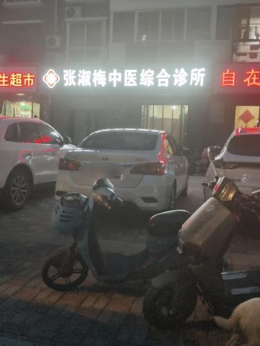 高新张淑梅中医综合诊所