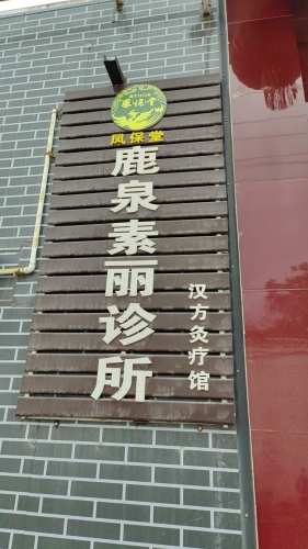 鹿泉素丽诊所