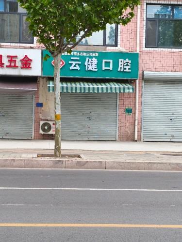 云健口腔诊所(高新区小西帐店)