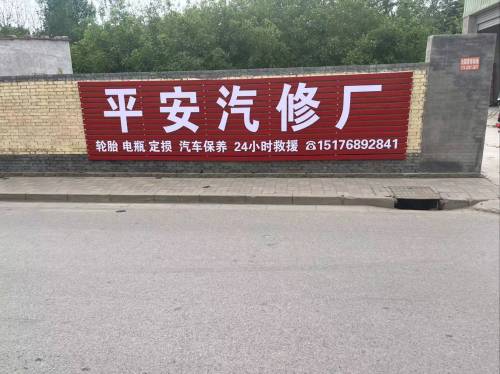 平安汽修厂
