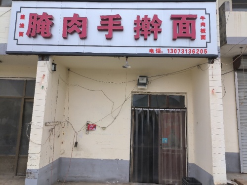 腌肉手擀面