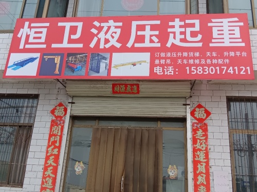 恒卫液压起重